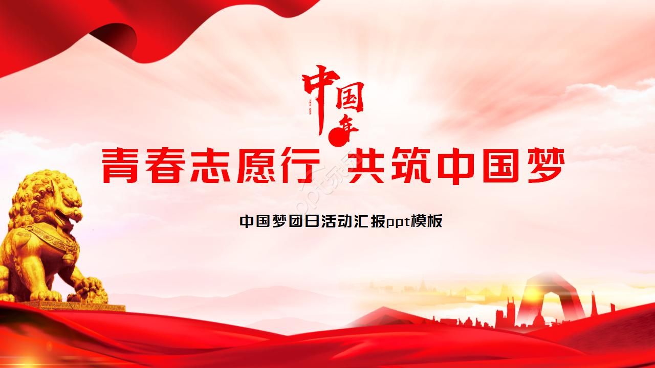 中国梦团日活动汇报ppt模板下载推荐
