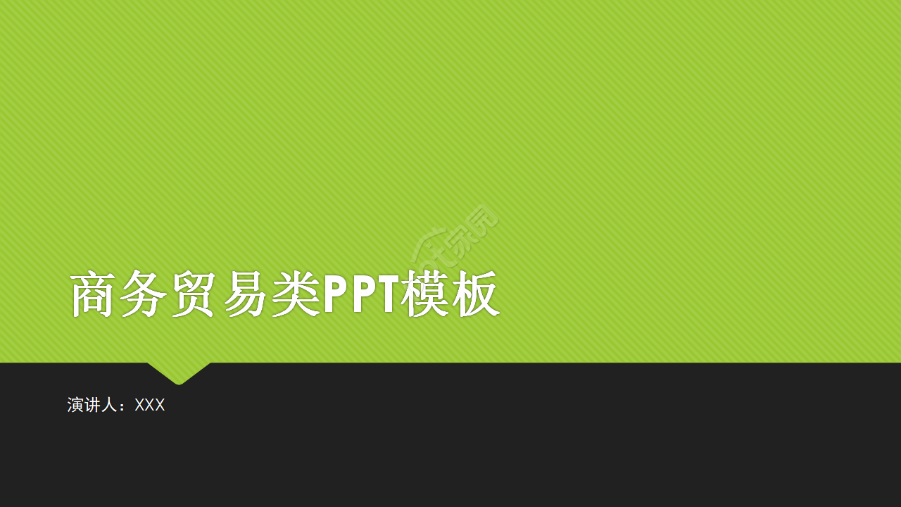 商业贸易类PPT模板[翠绿色]