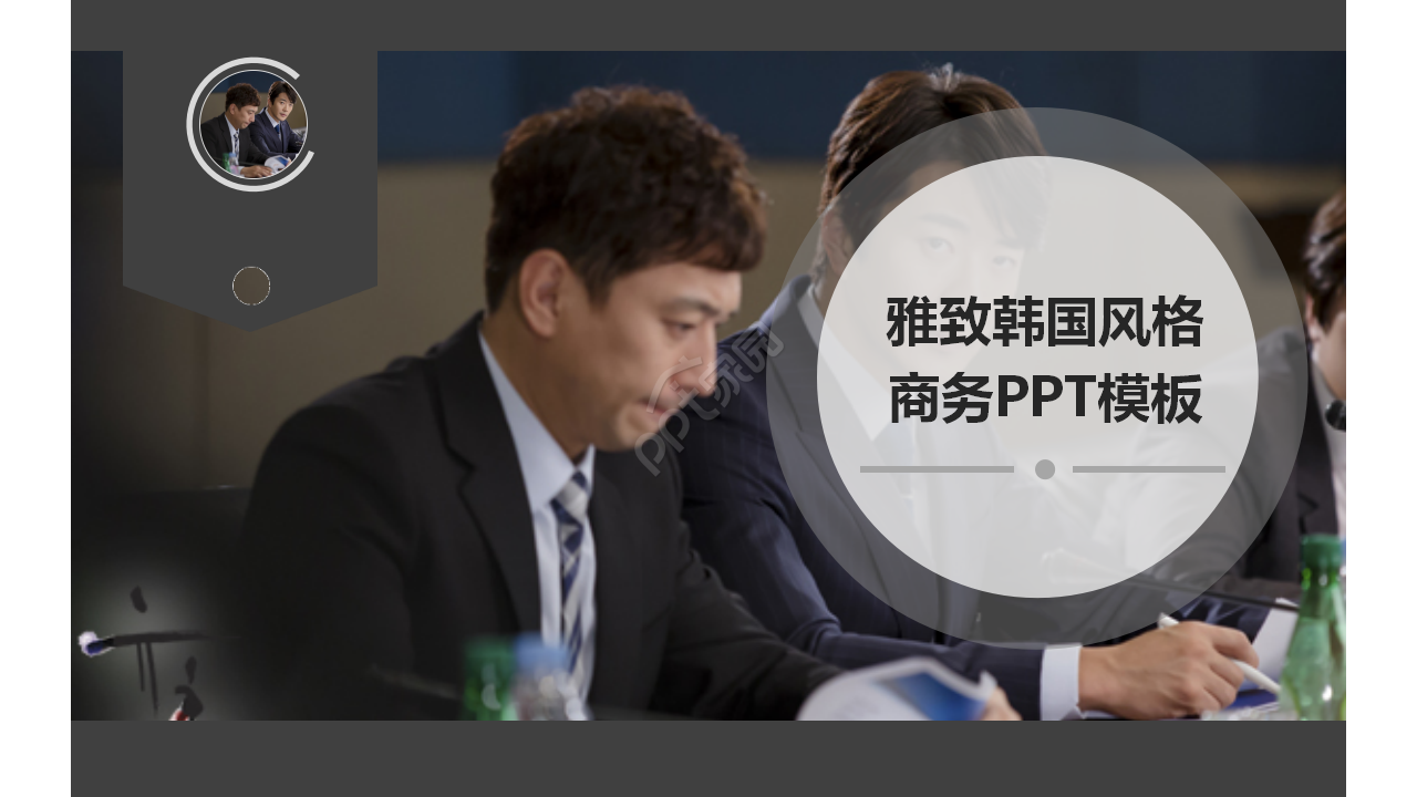 雅致韩国风格商务PPT模板下载推荐