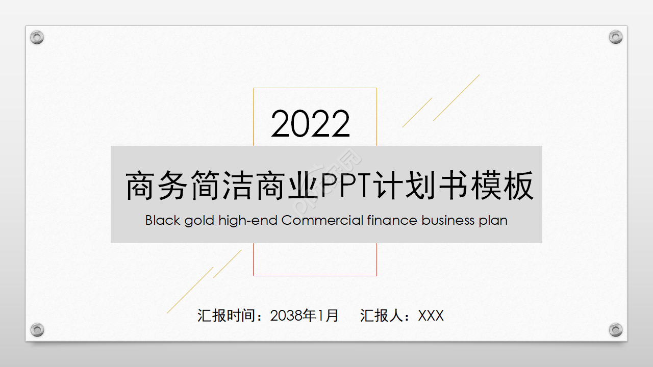 商务简洁商业计划书ppt模板下载推荐