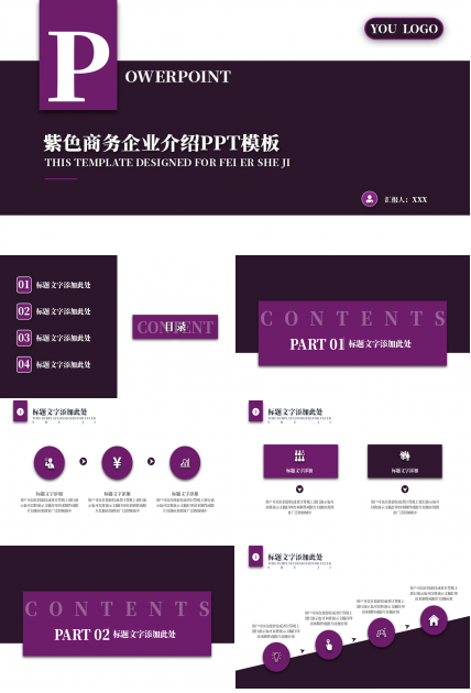 紫色商務企業介紹ppt模板