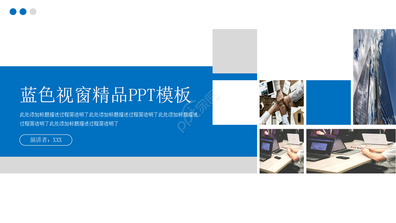 蓝色视窗精品PPT模板下载推荐