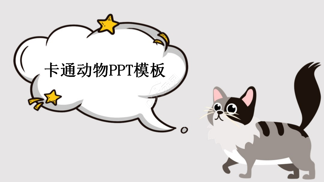 卡通动物PPT模板_淘气猫猫下载推荐