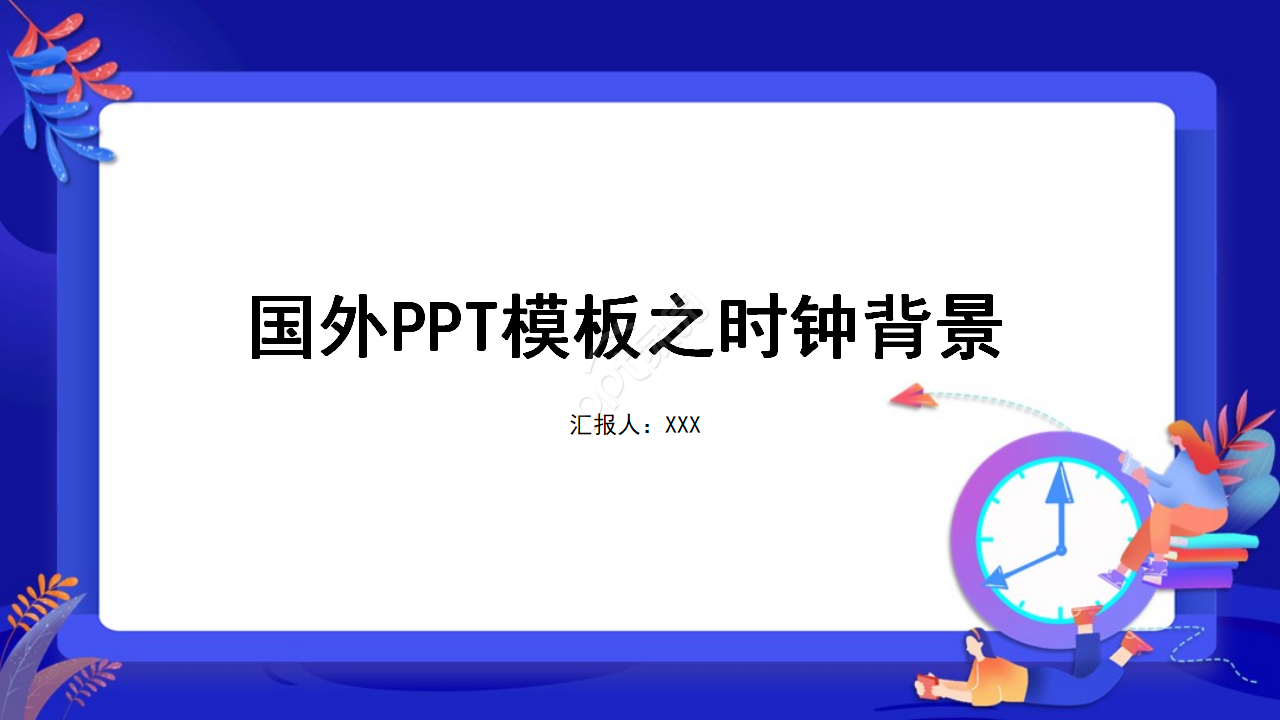 国外PPT模板之时钟背景下载推荐