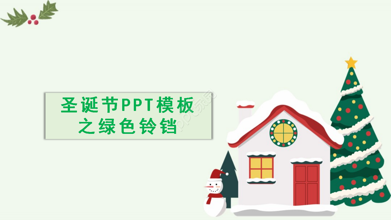 圣诞节PPT模板之绿色铃铛