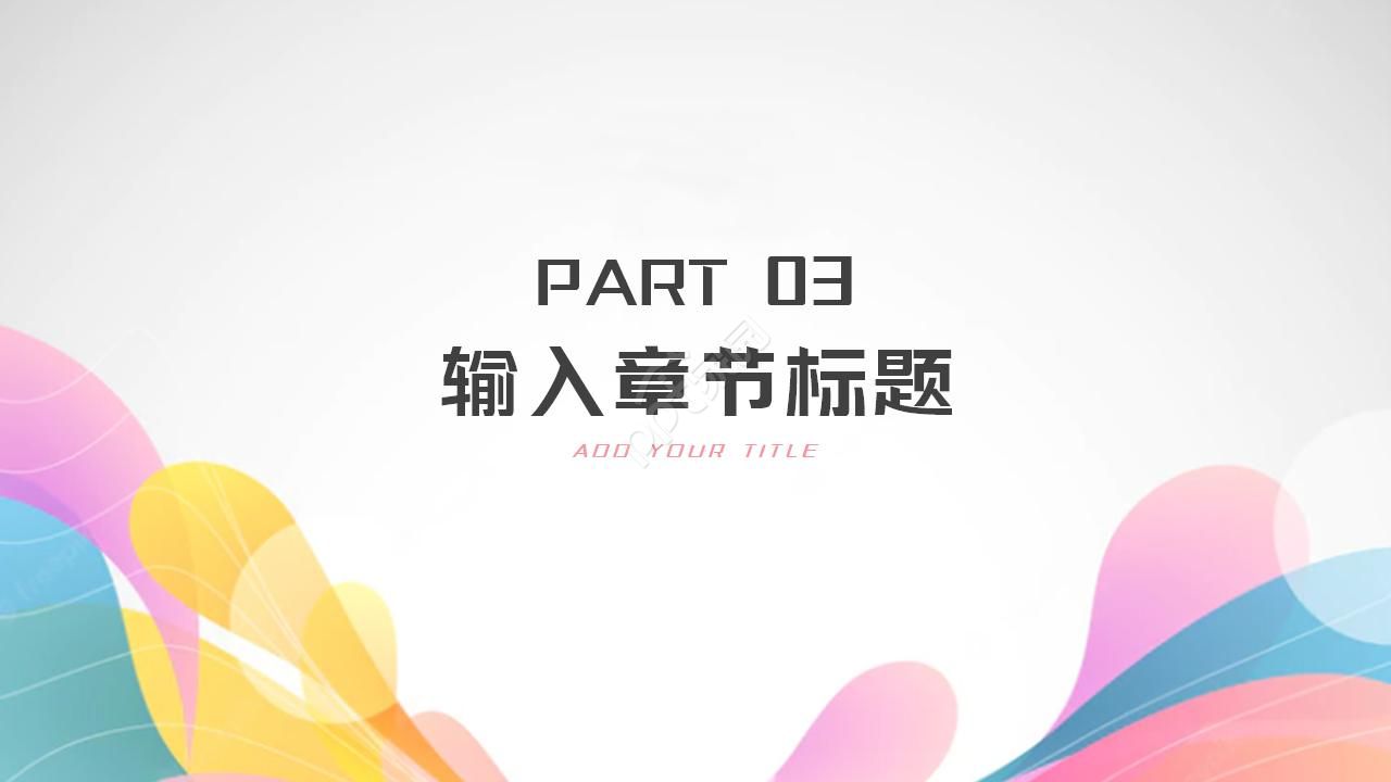 色彩PPT模板