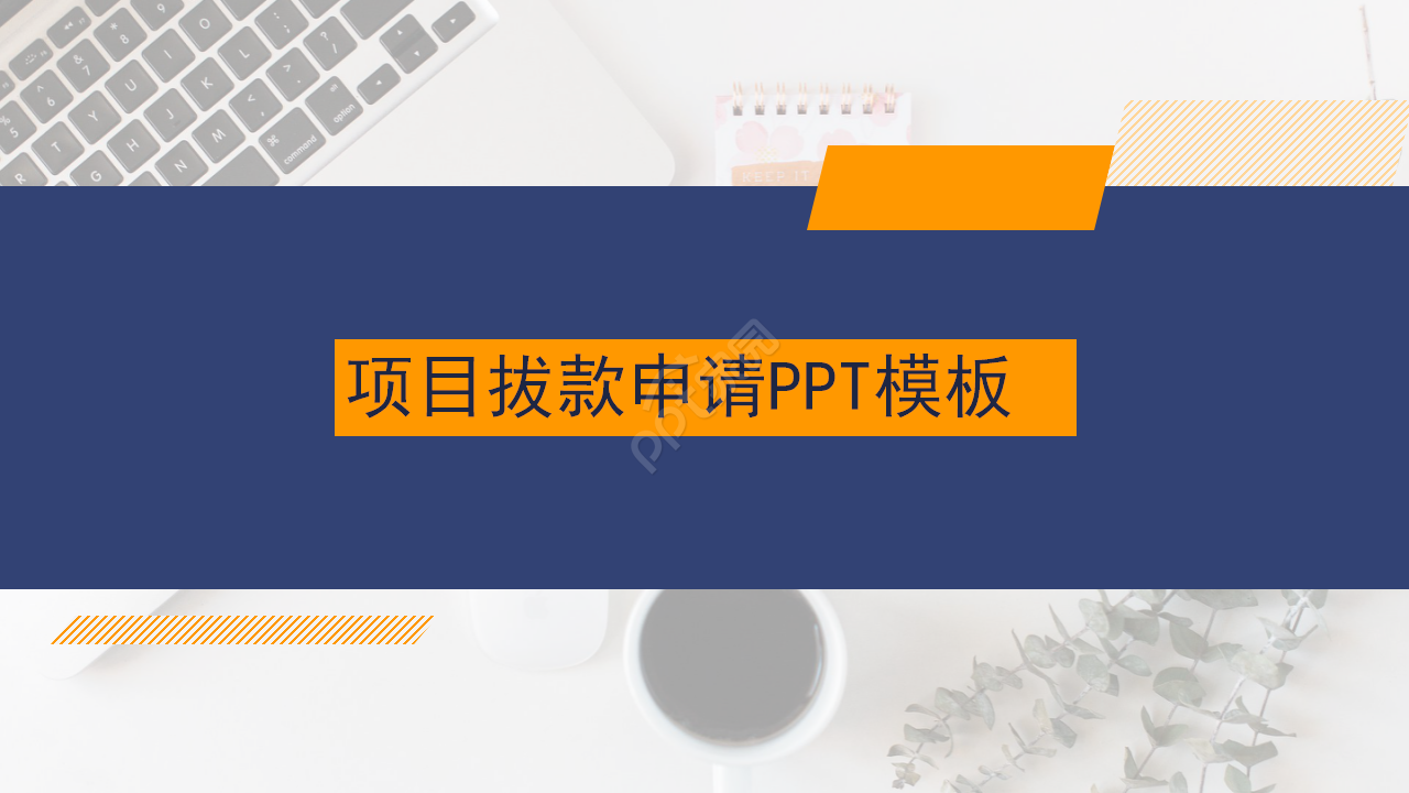 项目拔款申请PPT模板