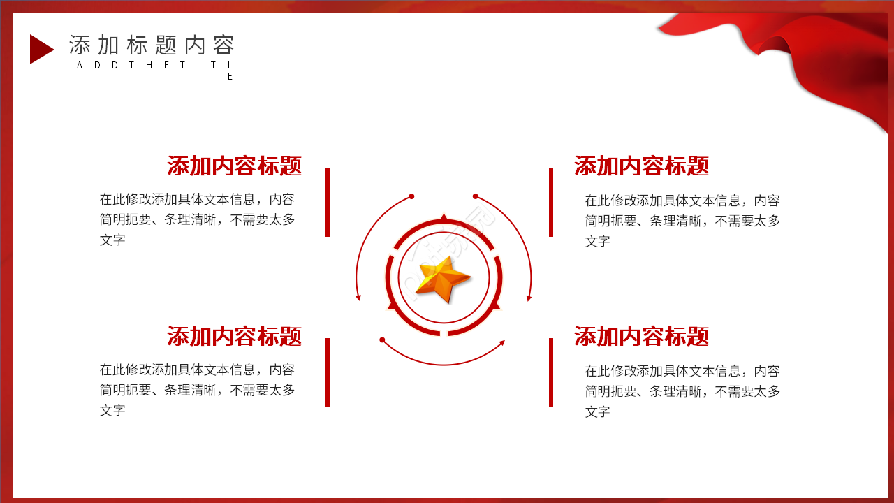 红色大气中国梦党政建设通用ppt模板