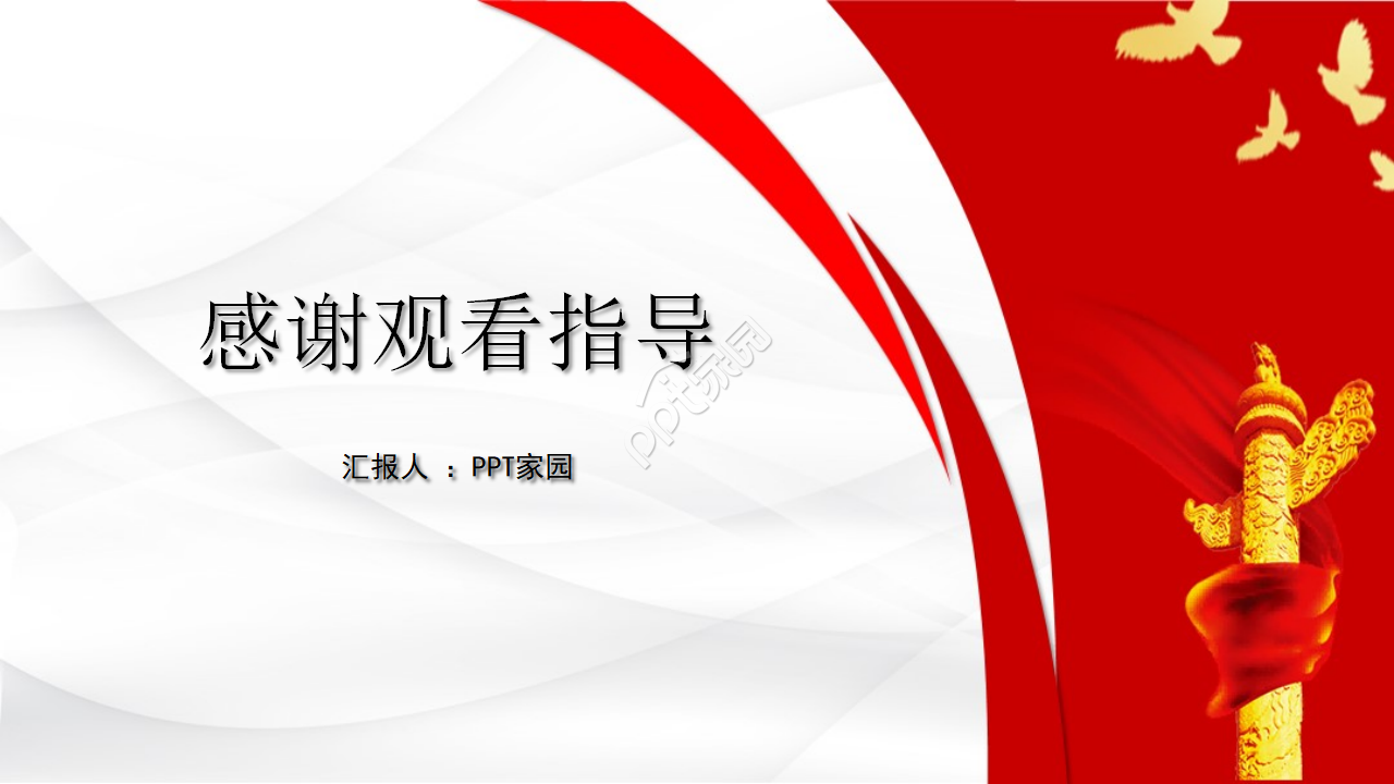 恢弘大气和平鸽背景党政通用PPT模板