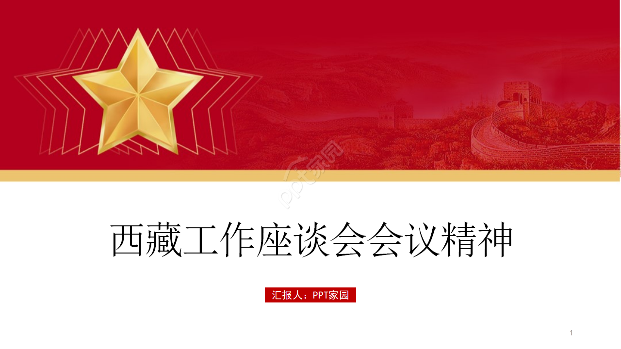 党政中央第七次西藏工作座谈会会议精神ppt模板
