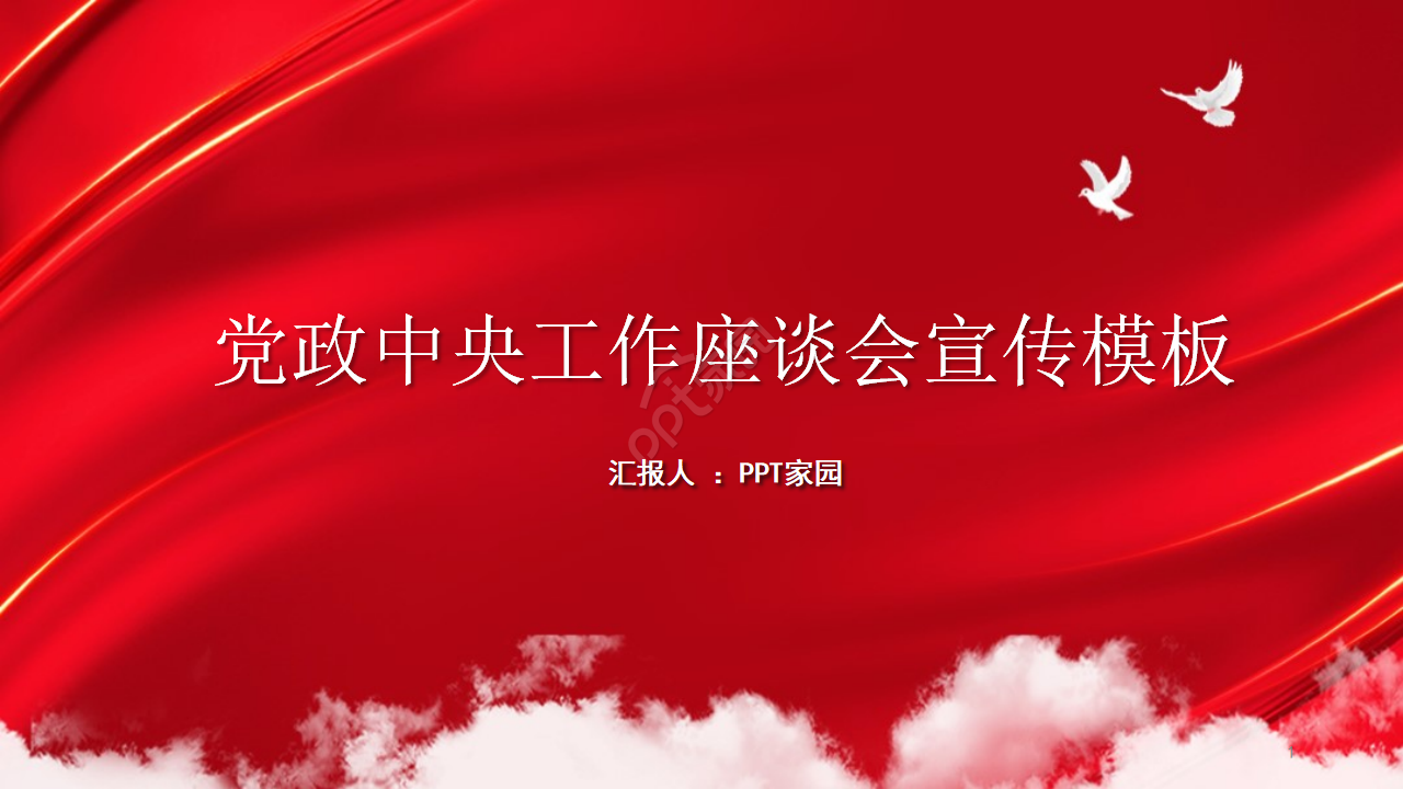 红色党政中央第七次西藏工作座谈会会议精神宣传ppt模板