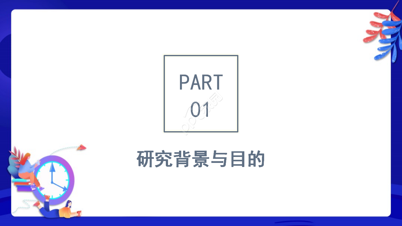 教育课题结题汇报ppt模板