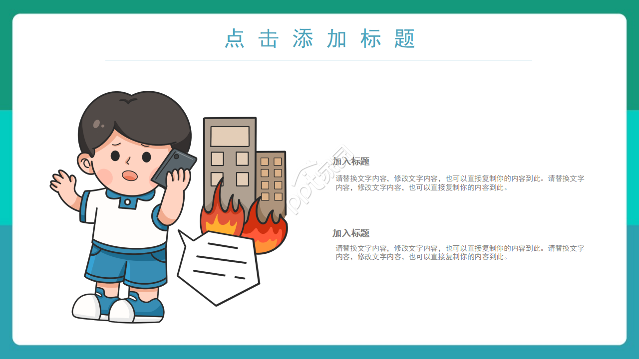 创意时尚卡通动画背景火灾防范教育PPT模板