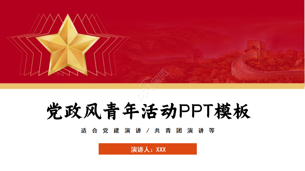 红色党政风青年活动ppt模板下载推荐