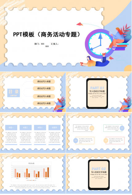 PPT模板（商务活动专题）