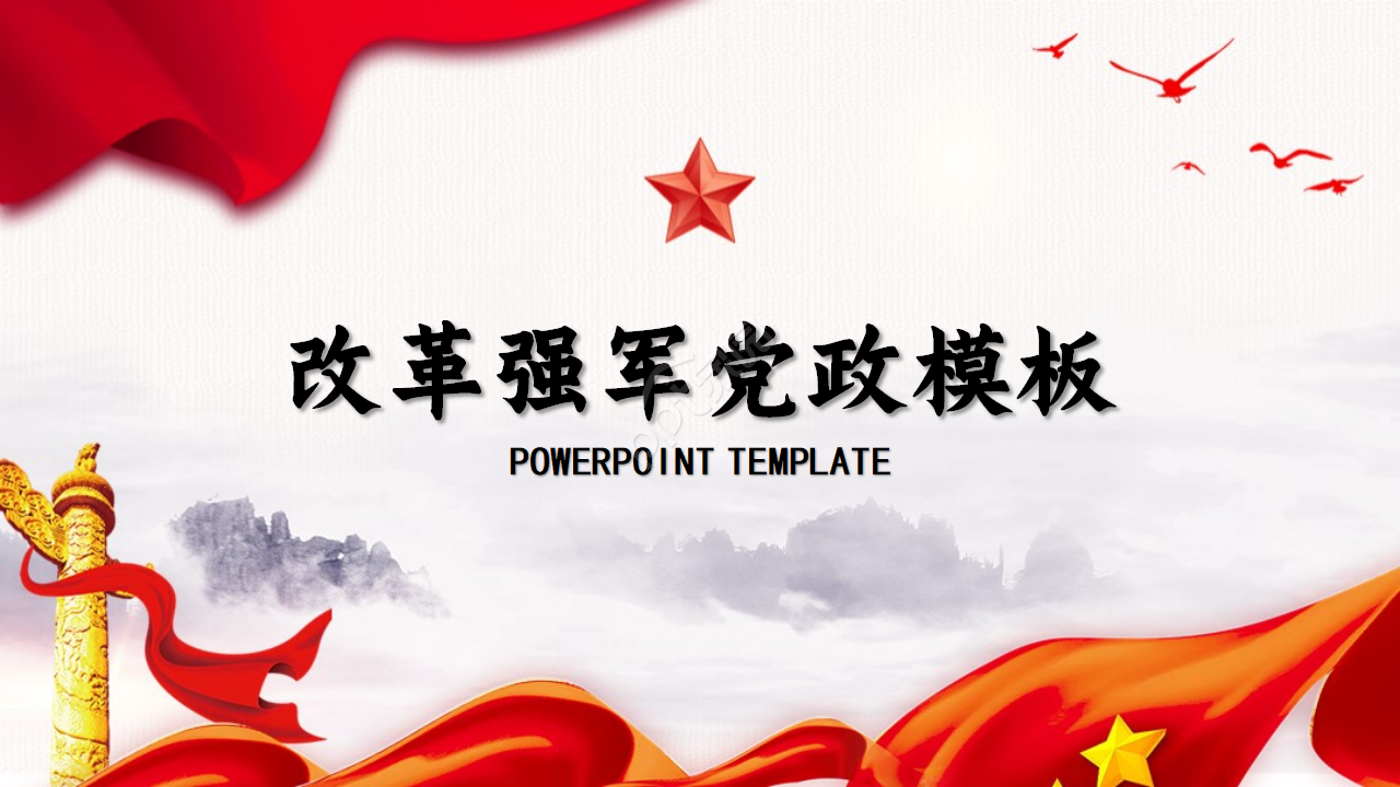 改革强军党政ppt模板下载推荐