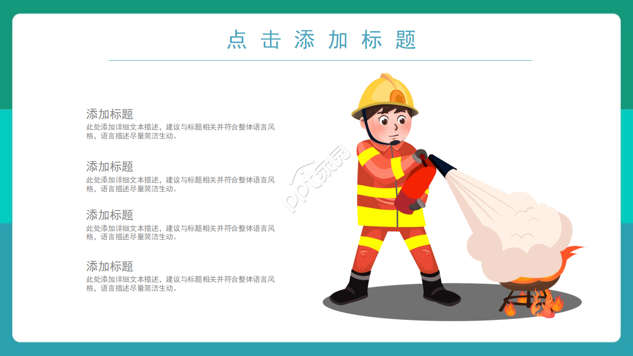 创意时尚卡通动画背景火灾防范教育PPT模板