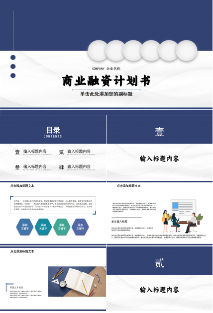 藍色簡潔商務實用商業融資計劃書ppt模板