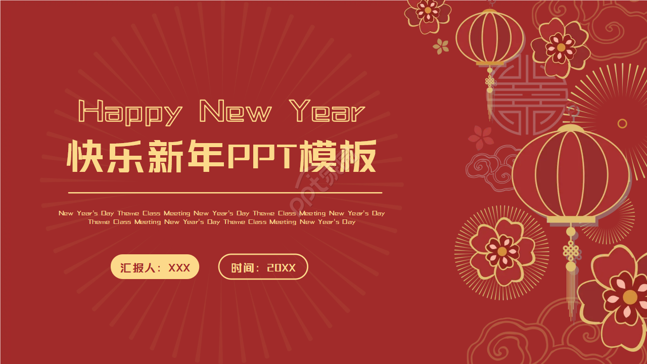 中国风快乐新年背景PPT模板