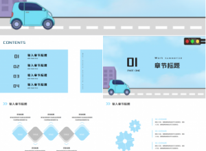 交通汽车PPT模板下载推荐