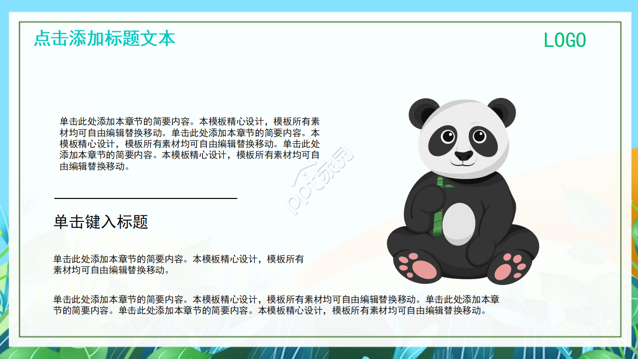 卡通熊猫教育通用PPT模板