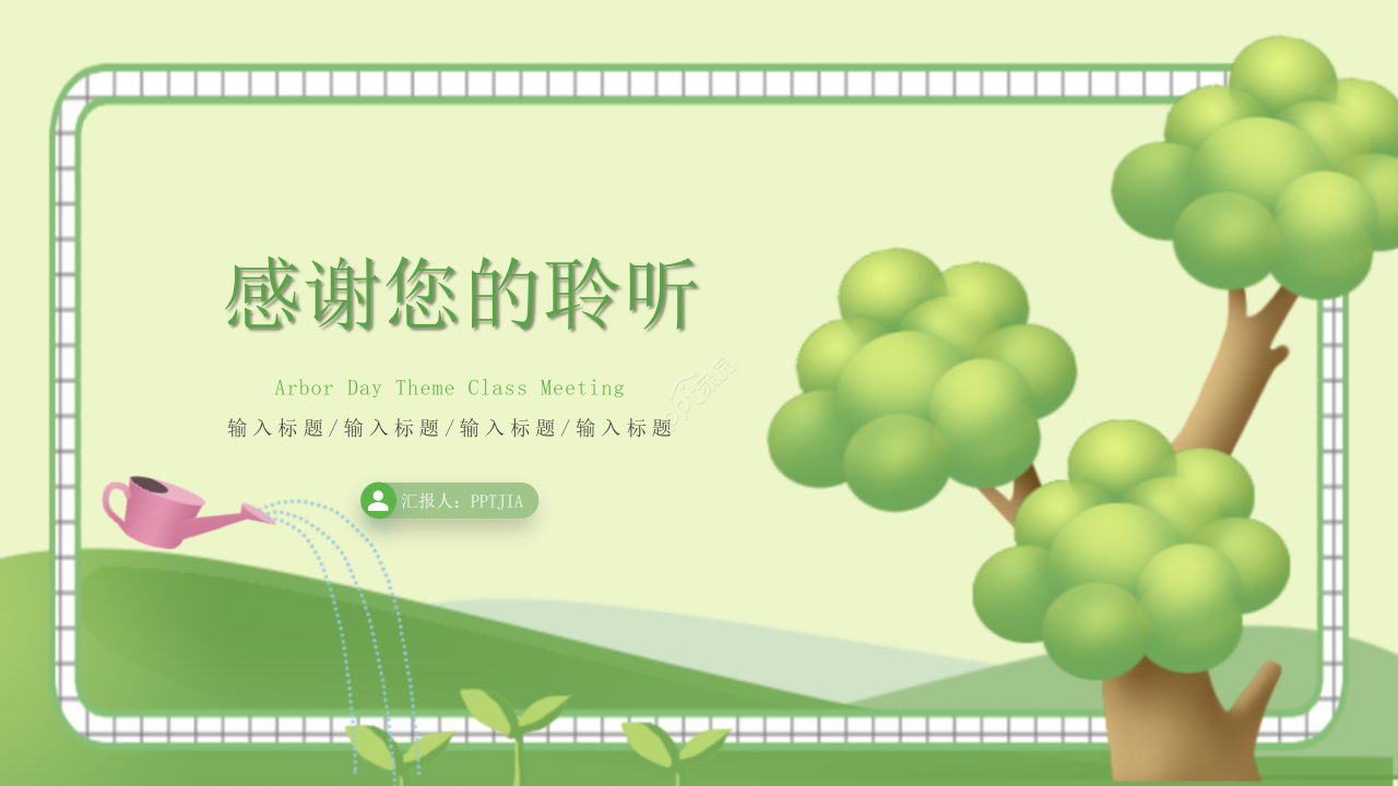绿色手绘植树节主题班会教案设计学习课件ppt模板