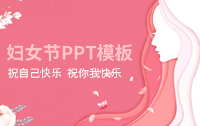 妇女节PPT模板