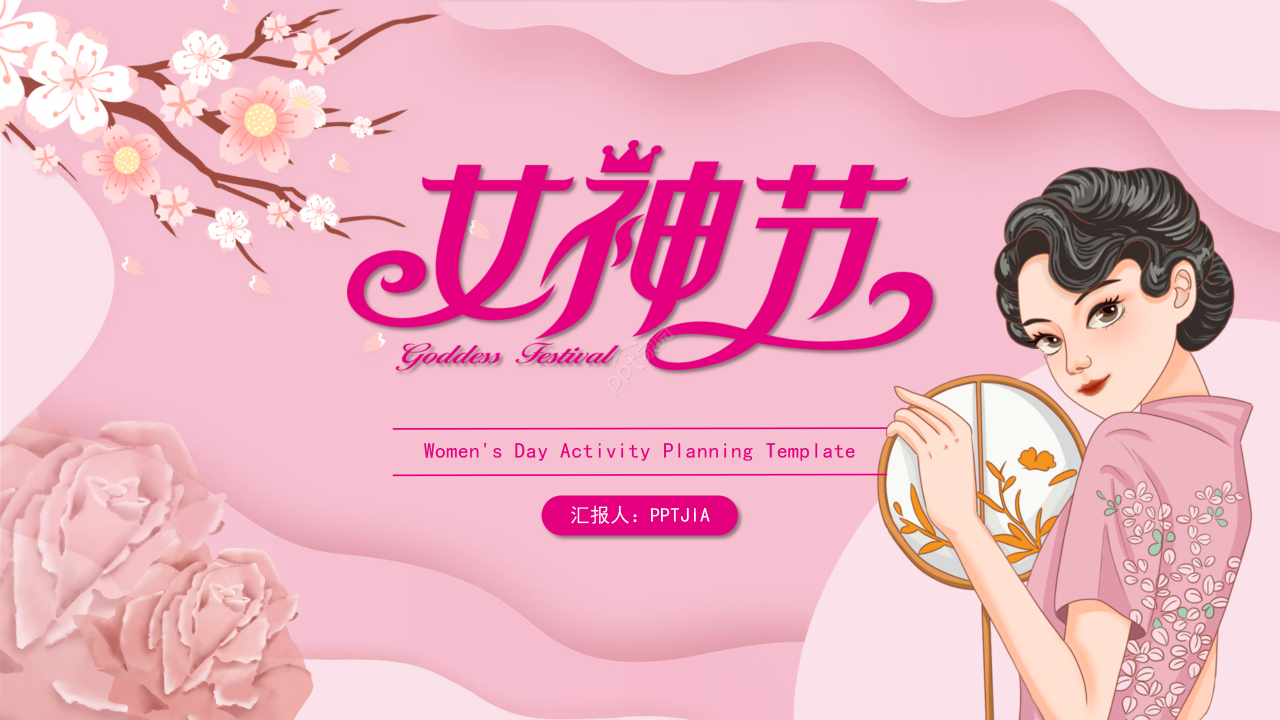 粉色卡通庆祝三八妇女节主题活动策划方案PPT模板