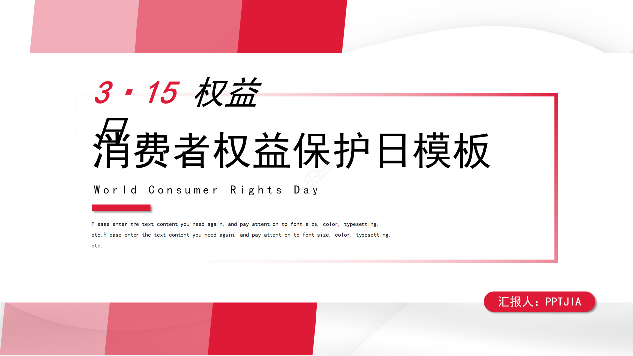 红色简约风315消费者权益保护日主题活动策划方案ppt模板下载推荐