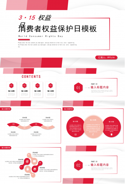 红色简约风315消费者权益保护日主题活动策划方案ppt模板下载推荐