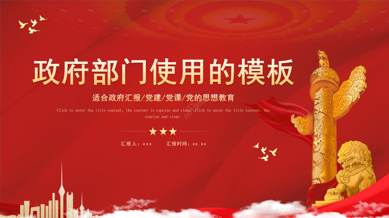 中国红简约大气政府部门党课党建工作汇报PPT模板
