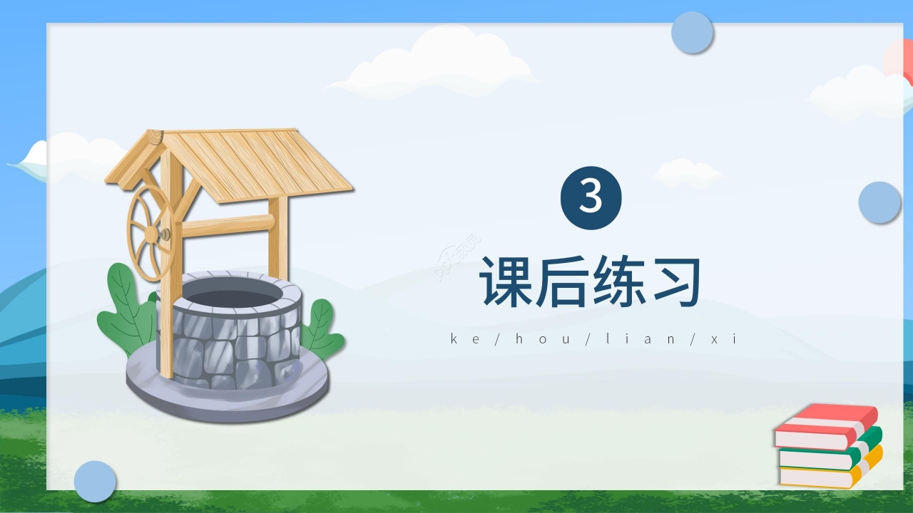 卡通可爱清新《吃水不忘挖井人》PPT课件