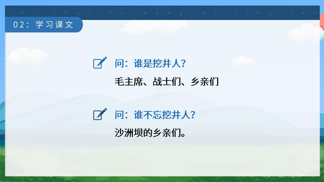 卡通可爱清新《吃水不忘挖井人》PPT课件