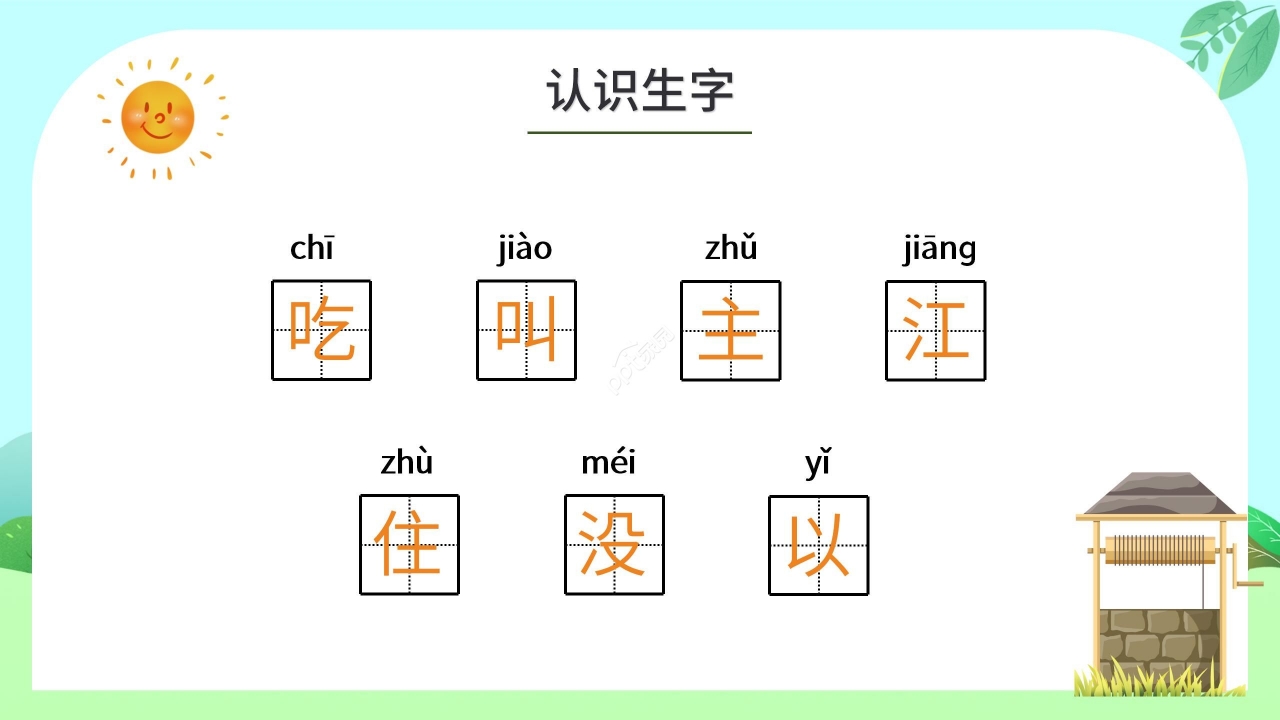 绿色清新小学语文吃水不忘挖井人PPT课件