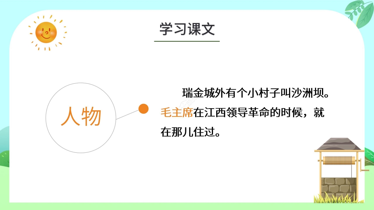 绿色清新小学语文吃水不忘挖井人PPT课件