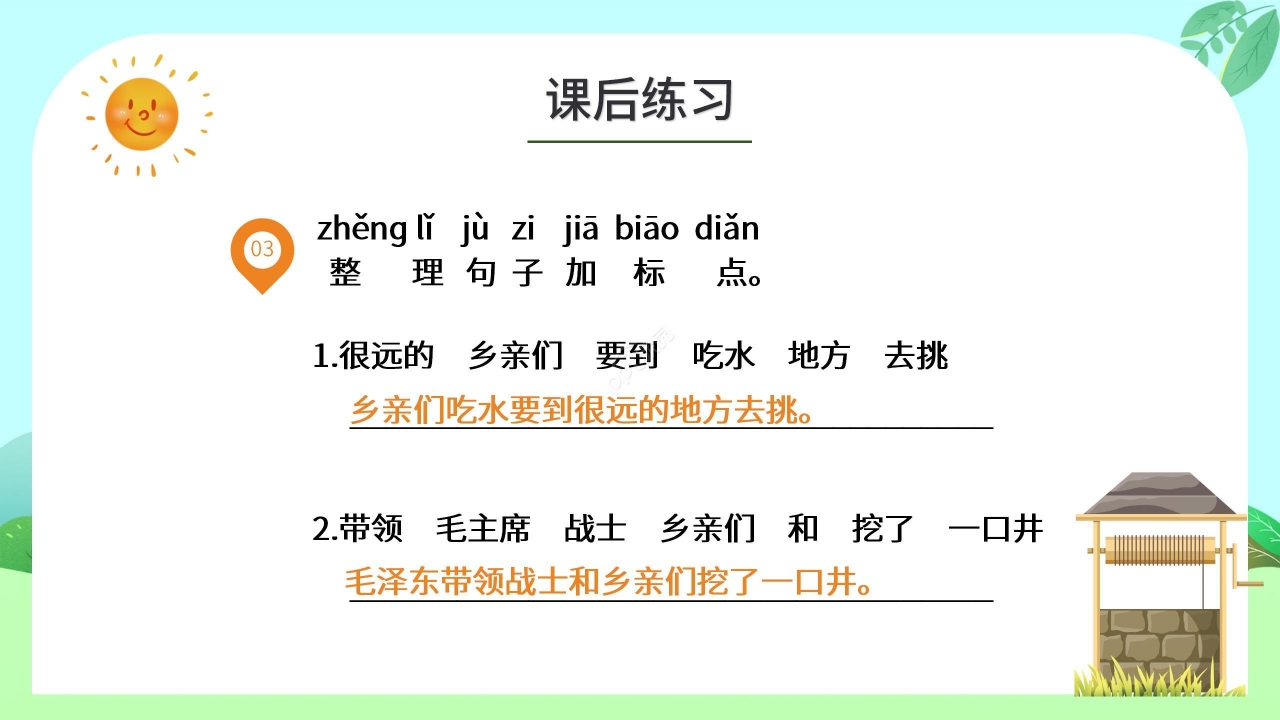 绿色清新小学语文吃水不忘挖井人PPT课件