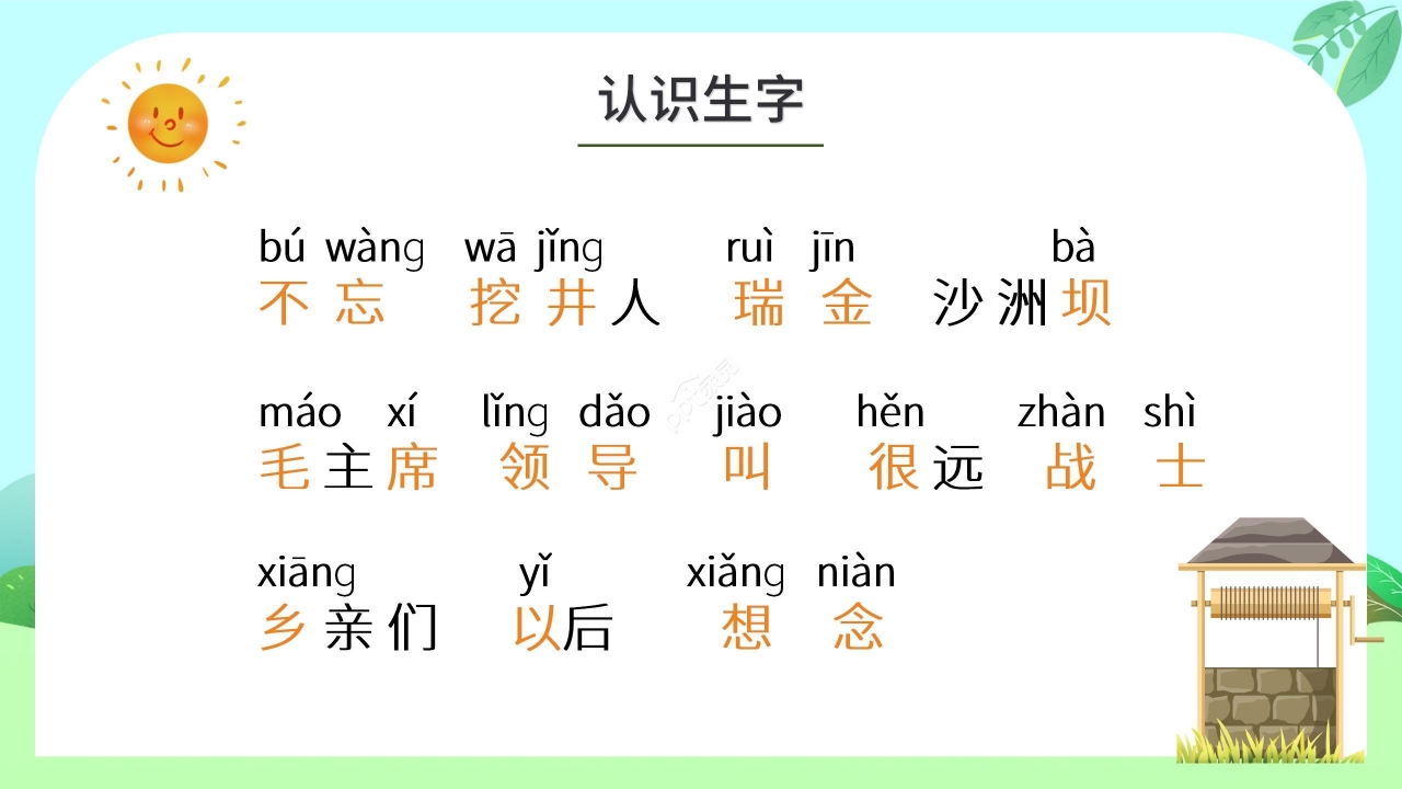 绿色清新小学语文吃水不忘挖井人PPT课件