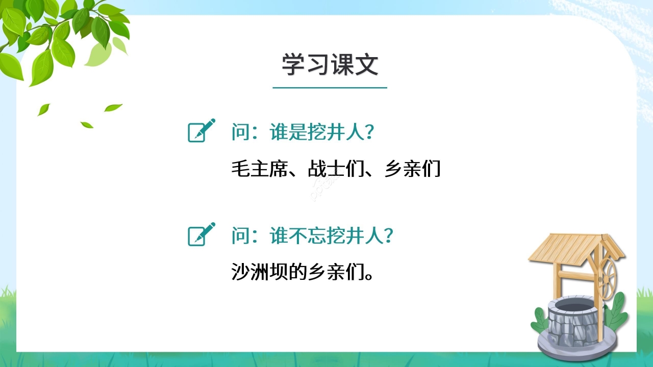 简约手绘可爱吃水不忘挖井人语文教学PPT课件