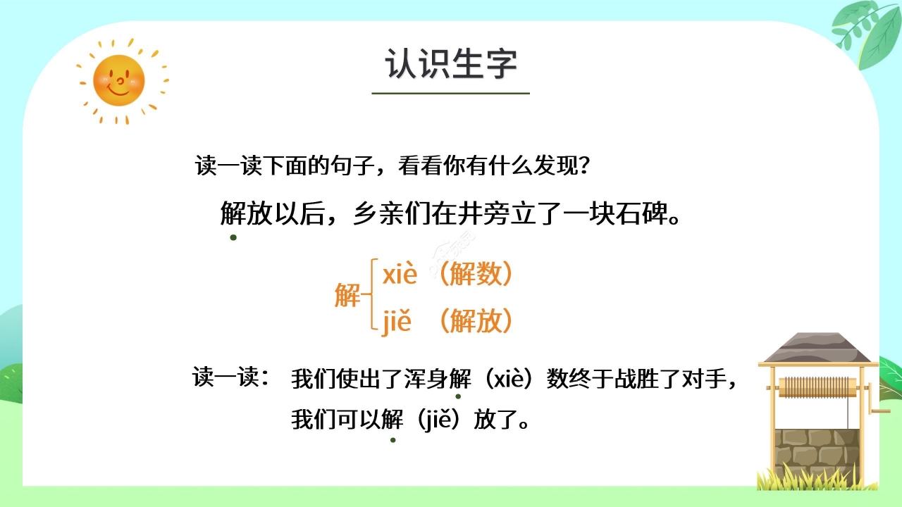 绿色清新小学语文吃水不忘挖井人PPT课件