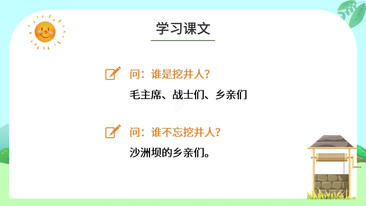 绿色清新小学语文吃水不忘挖井人PPT课件