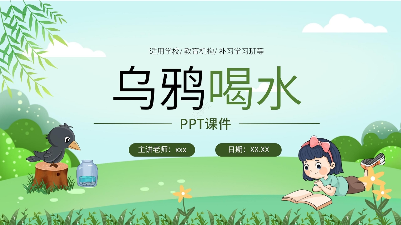 卡通手绘绿色乌鸦喝水语文教学PPT课件下载推荐