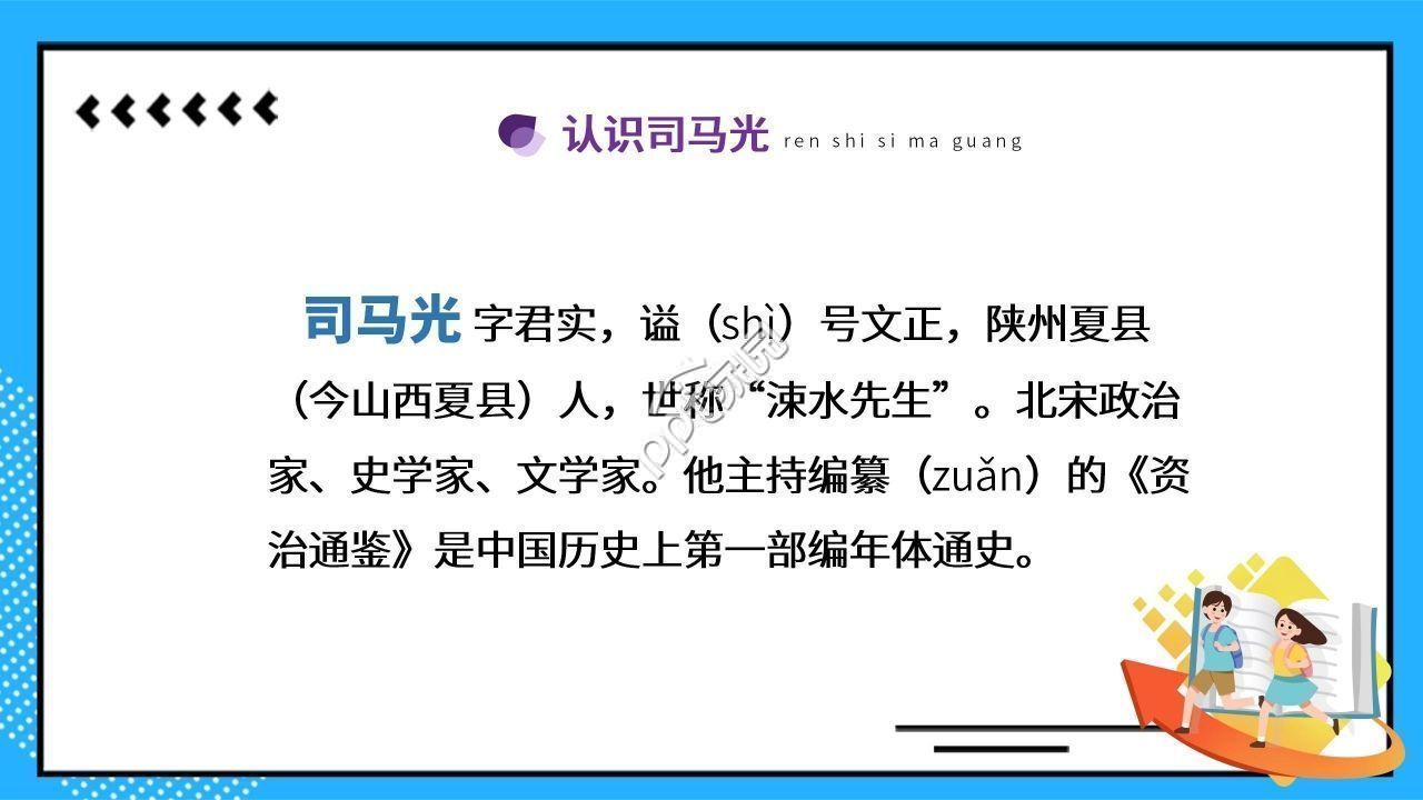 蓝色卡通司马光砸缸语文教学PPT课件