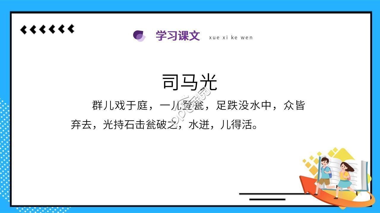 蓝色卡通司马光砸缸语文教学PPT课件