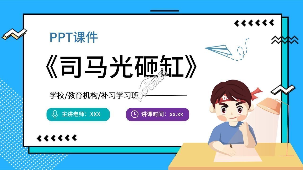 蓝色卡通司马光砸缸语文教学PPT课件下载推荐
