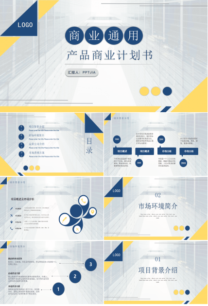 黃藍撞色商務通用產品商業計劃書市場營銷方案ppt模板