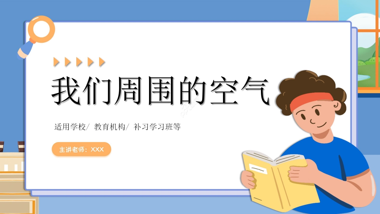 初中化学《我们周围的空气》教学PPT课件下载推荐