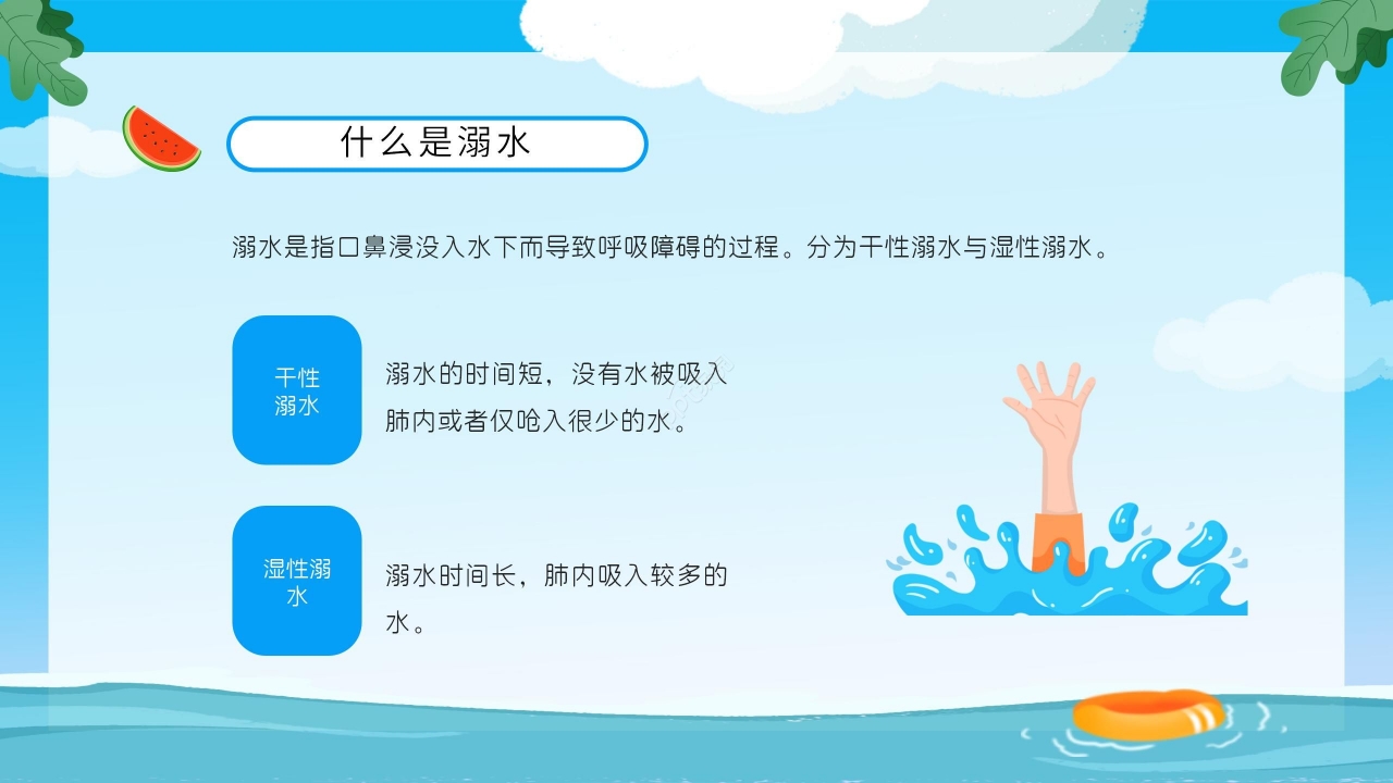 蓝色卡通小学生防溺水安全教育PPT模板