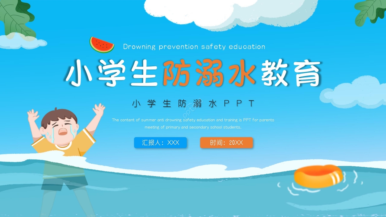 蓝色卡通小学生防溺水安全教育PPT模板