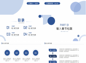 蓝色几何简约商务风通用PPT模板下载推荐