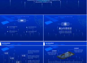 蓝色背景科技风年度工作总结汇报通用PPT模板下载推荐